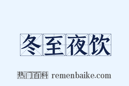 冬至夜饮是什么意思的图片